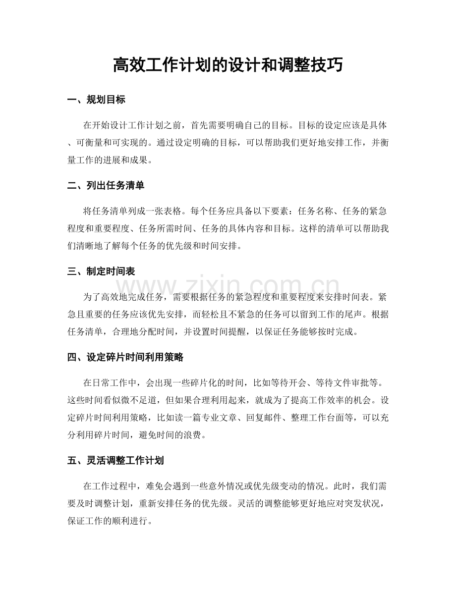 高效工作计划的设计和调整技巧.docx_第1页