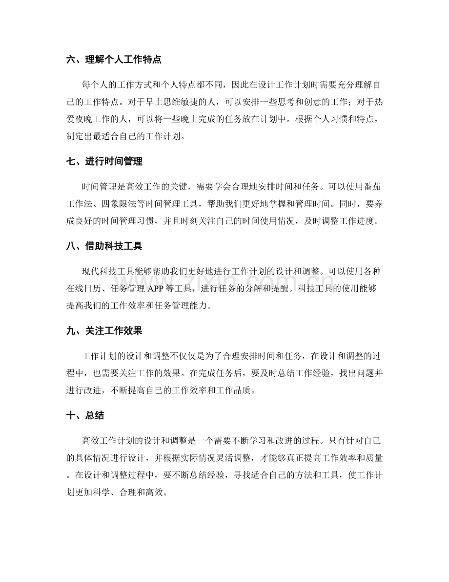 高效工作计划的设计和调整技巧.docx_第2页
