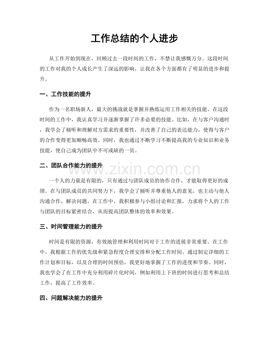 工作总结的个人进步.docx_第1页