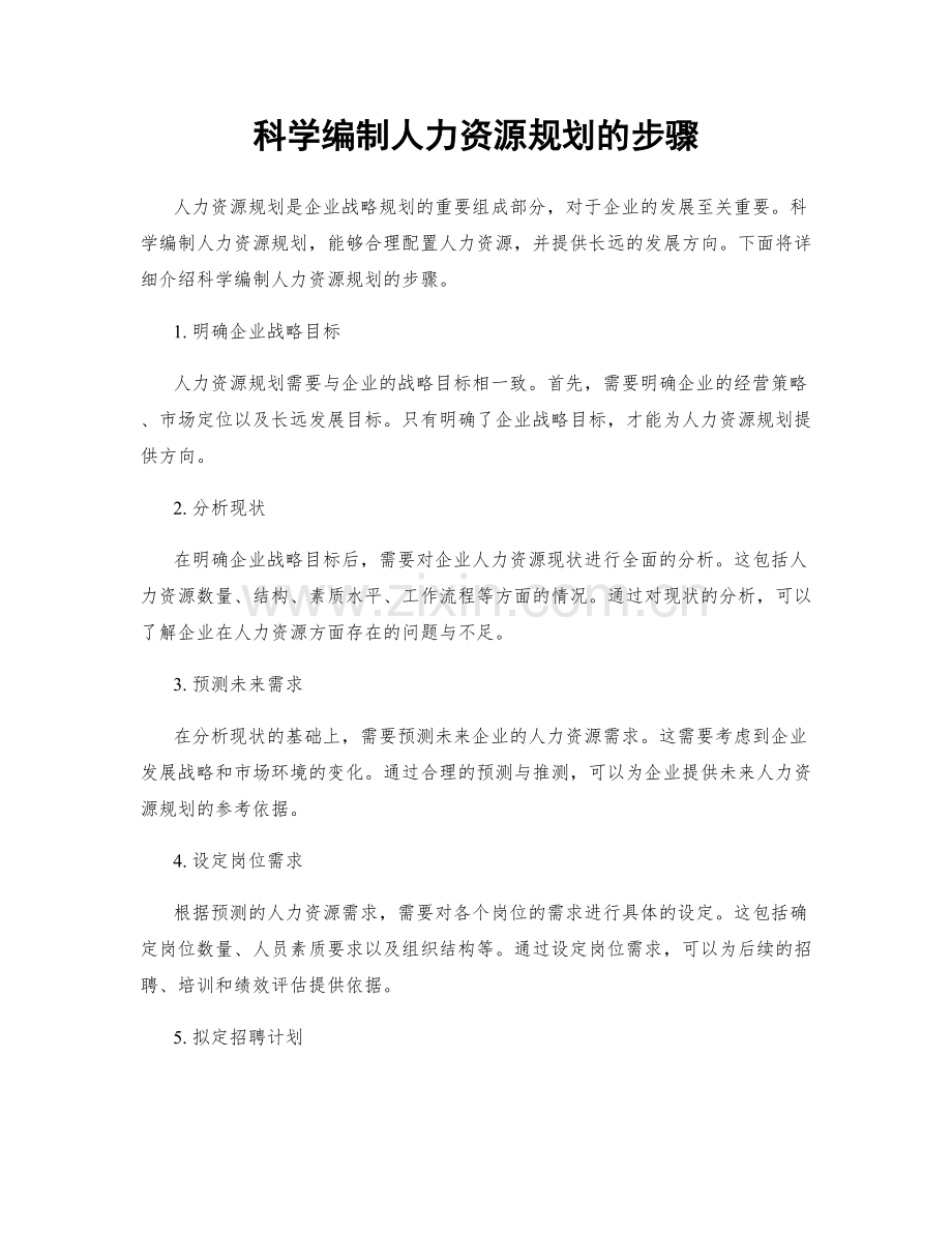 科学编制人力资源规划的步骤.docx_第1页