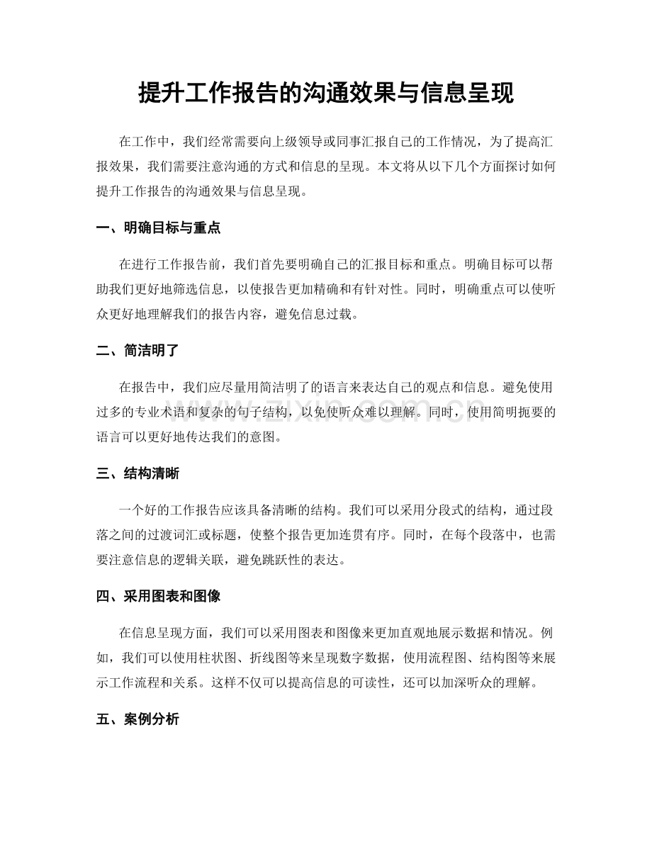 提升工作报告的沟通效果与信息呈现.docx_第1页