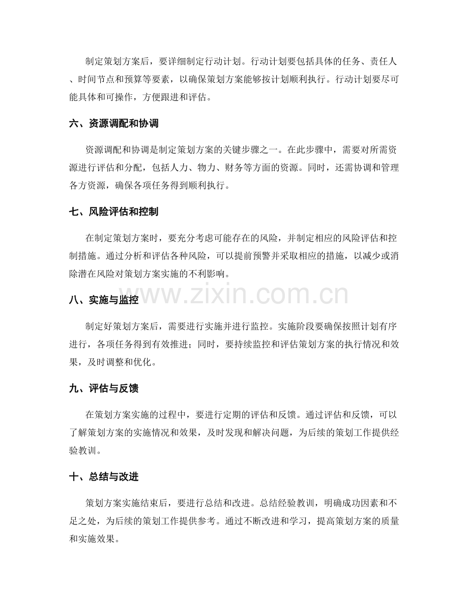 制定策划方案的几大关键步骤.docx_第2页