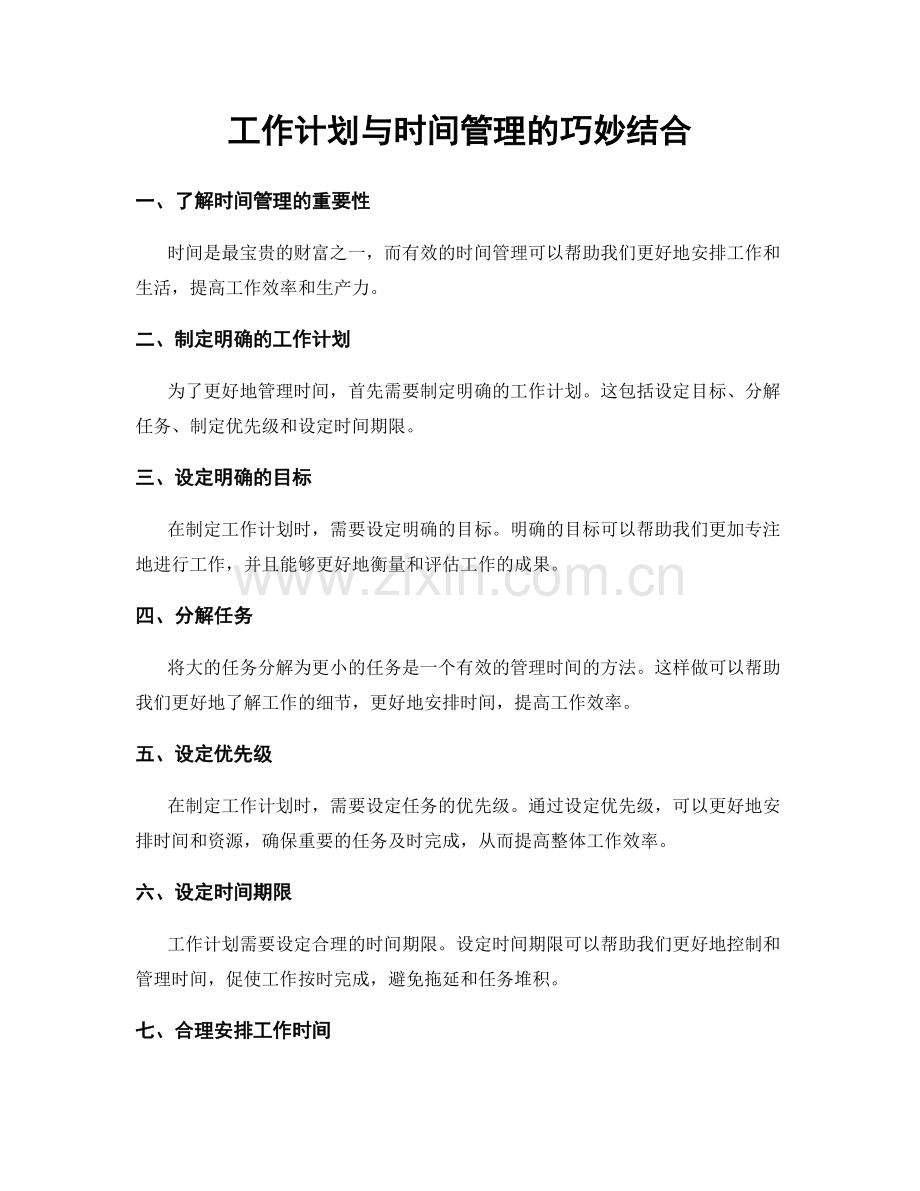 工作计划与时间管理的巧妙结合.docx_第1页