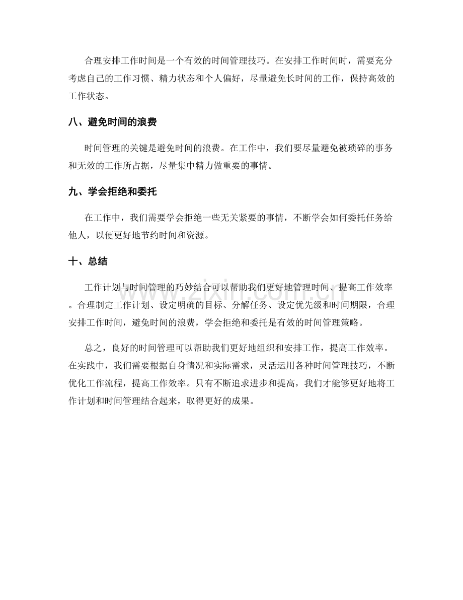 工作计划与时间管理的巧妙结合.docx_第2页
