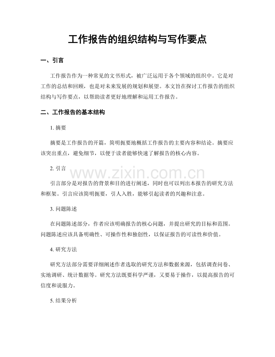 工作报告的组织结构与写作要点.docx_第1页