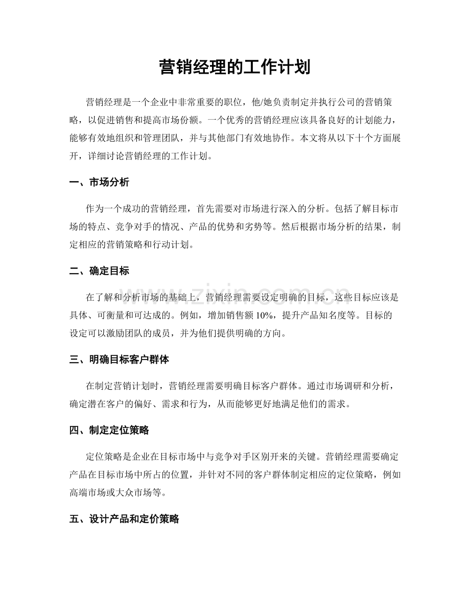 营销经理的工作计划.docx_第1页