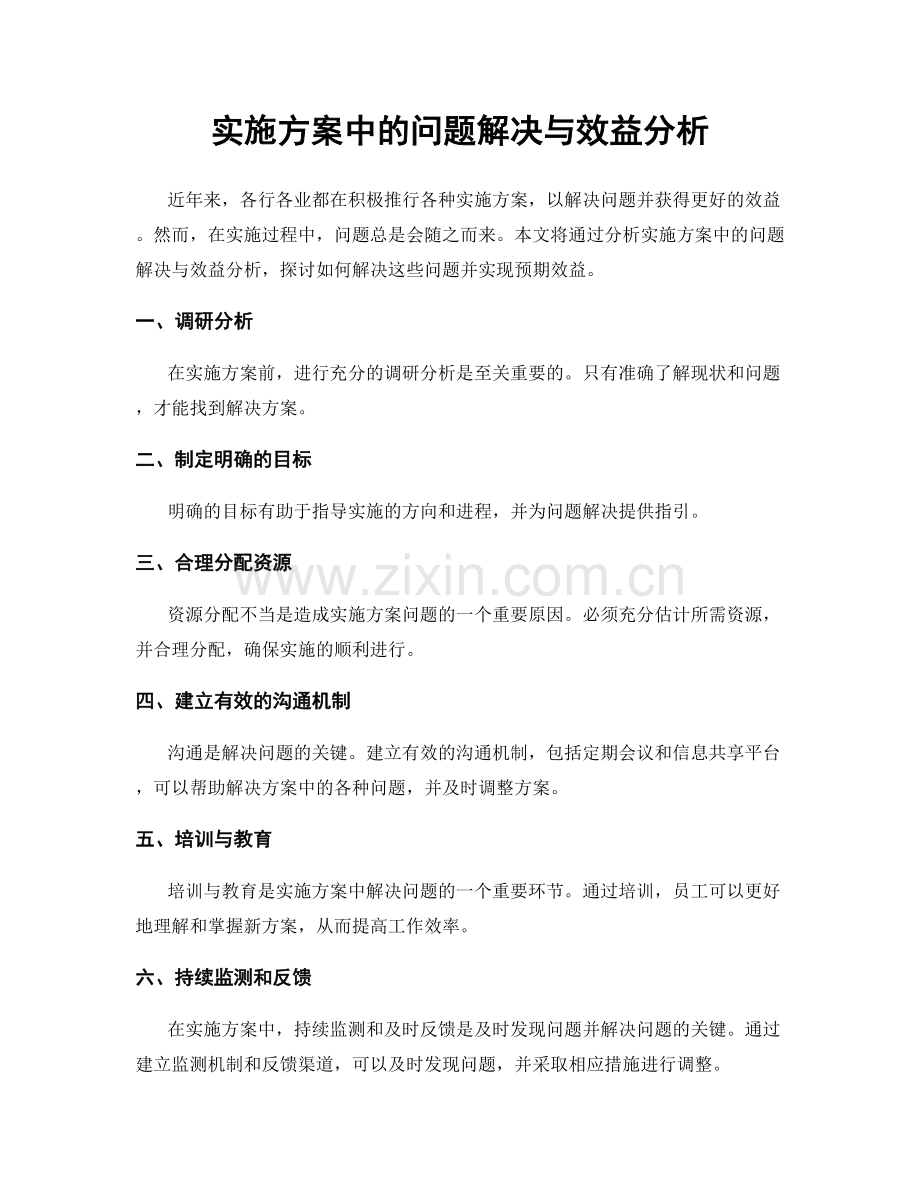 实施方案中的问题解决与效益分析.docx_第1页