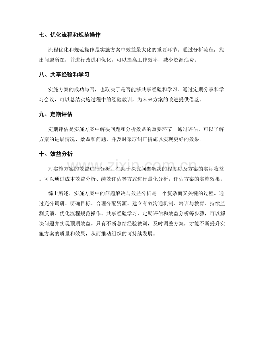 实施方案中的问题解决与效益分析.docx_第2页