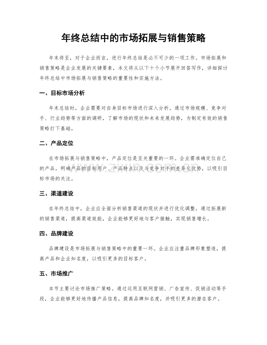 年终总结中的市场拓展与销售策略.docx_第1页