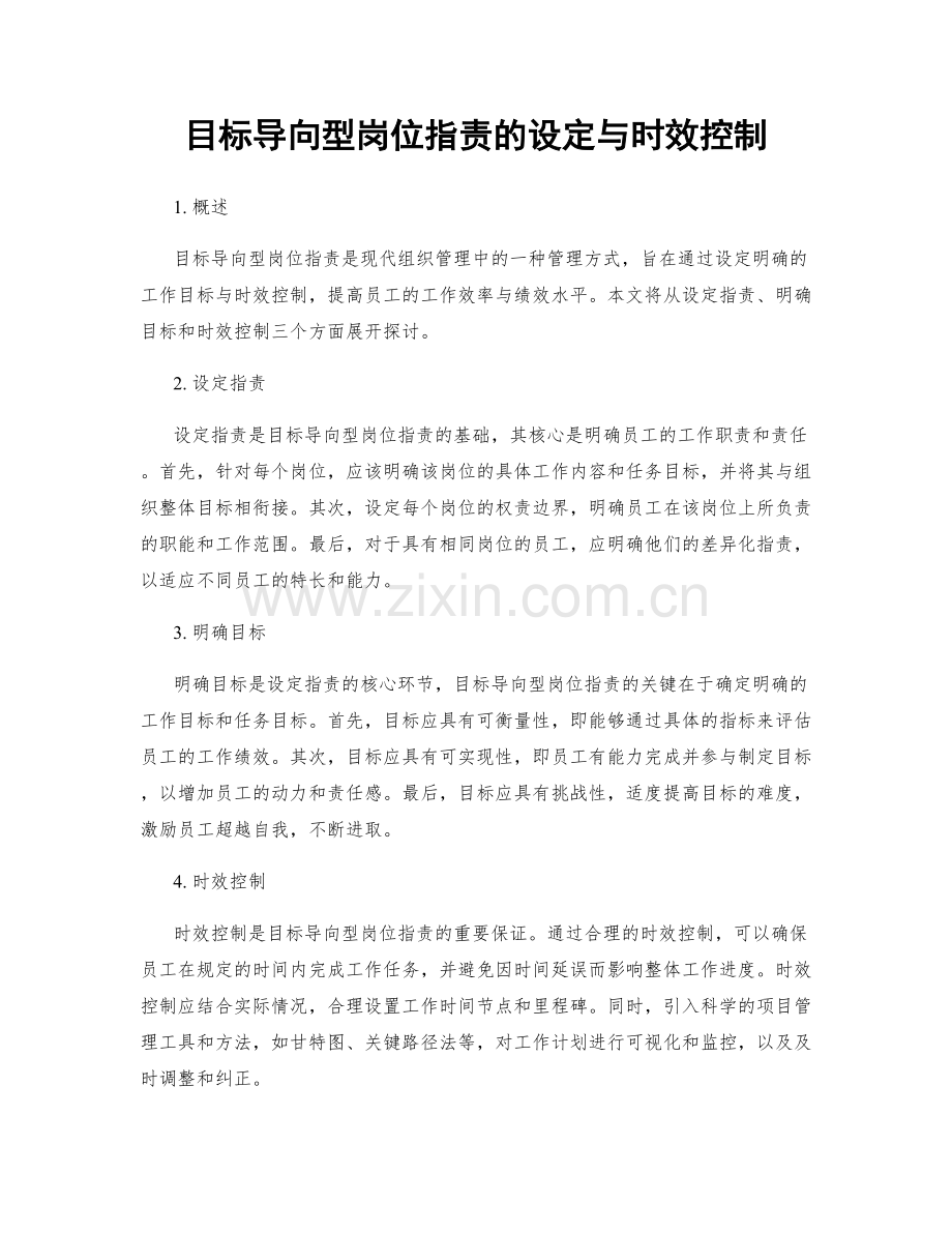 目标导向型岗位职责的设定与时效控制.docx_第1页