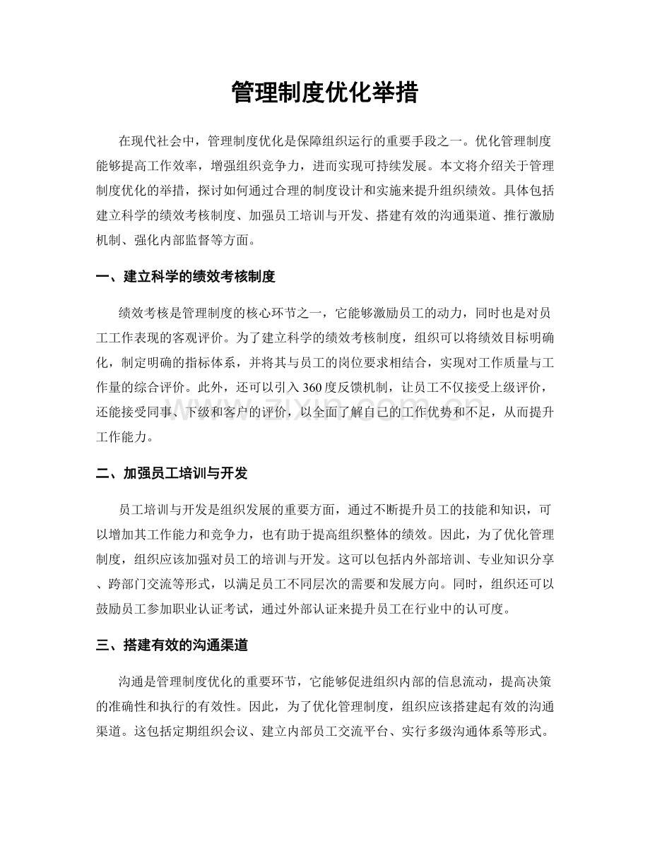 管理制度优化举措.docx_第1页