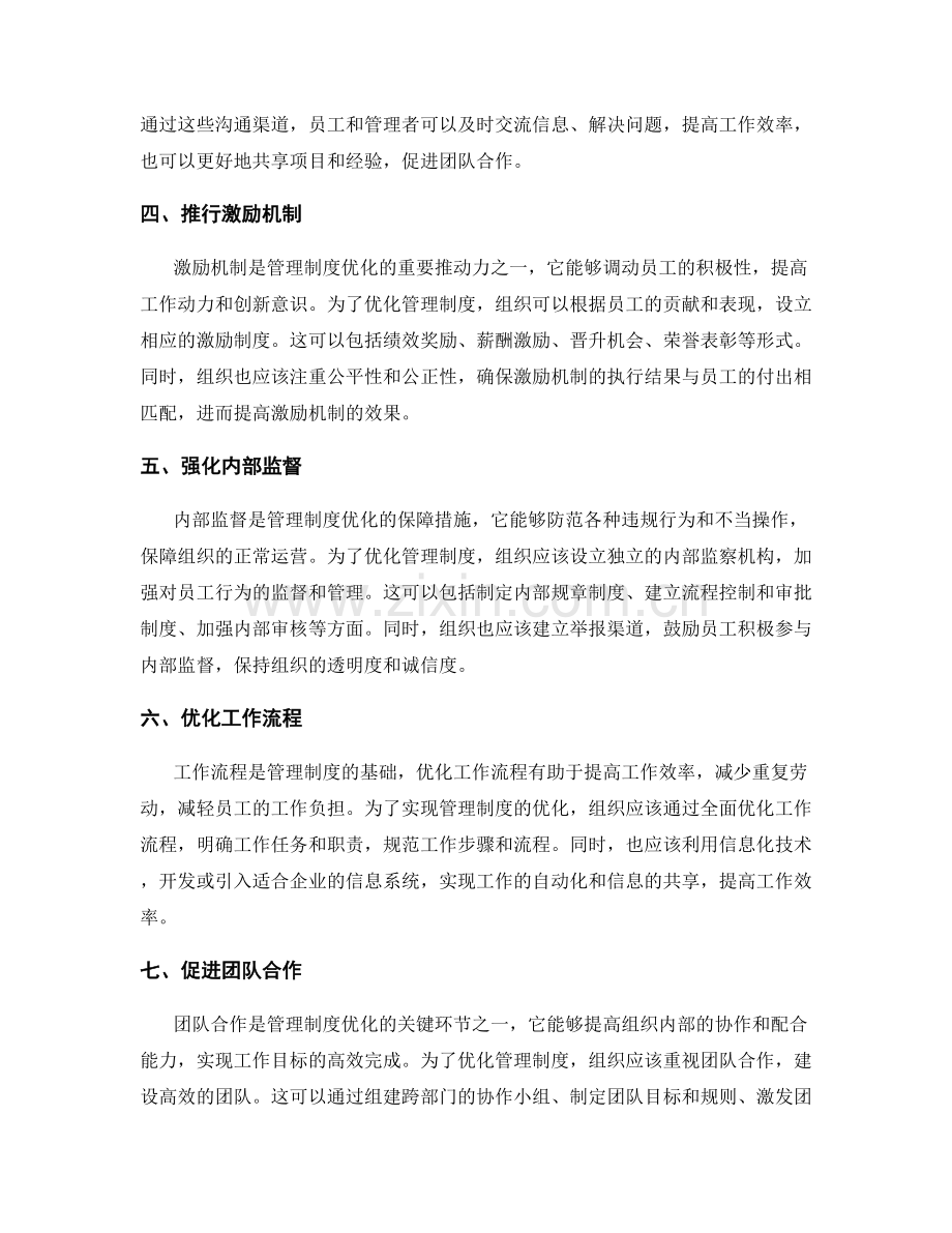 管理制度优化举措.docx_第2页