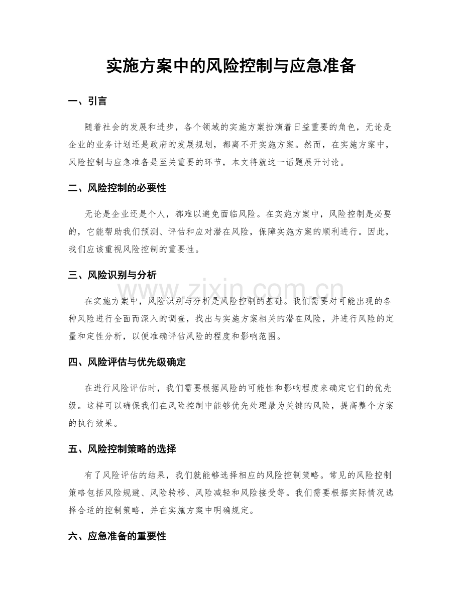 实施方案中的风险控制与应急准备.docx_第1页
