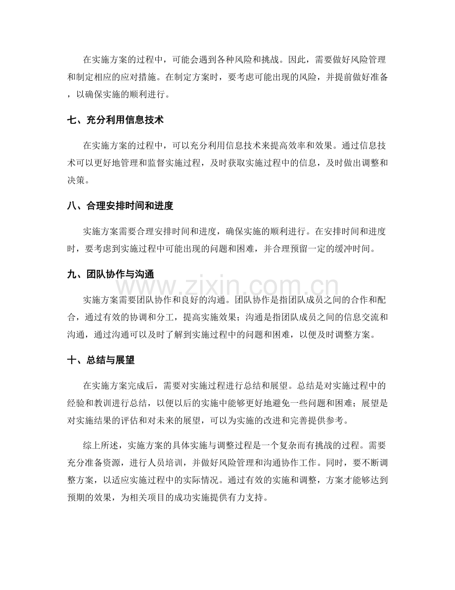实施方案的具体实施与调整过程.docx_第2页