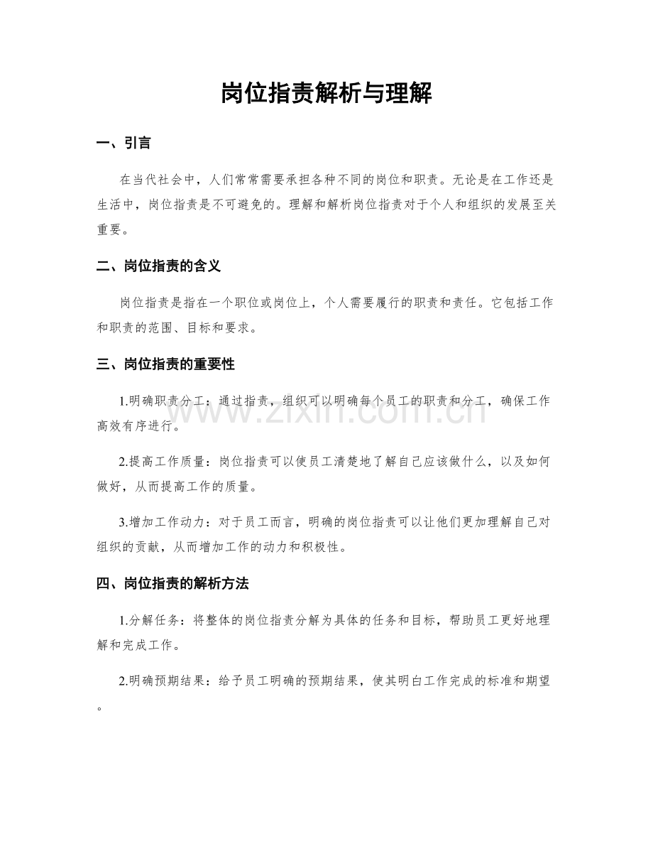 岗位职责解析与理解.docx_第1页