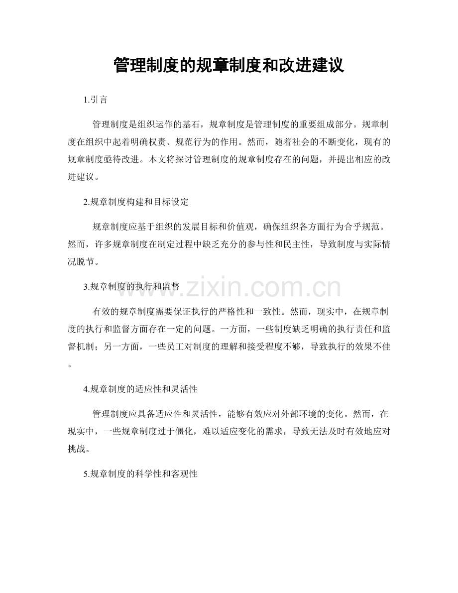 管理制度的规章制度和改进建议.docx_第1页