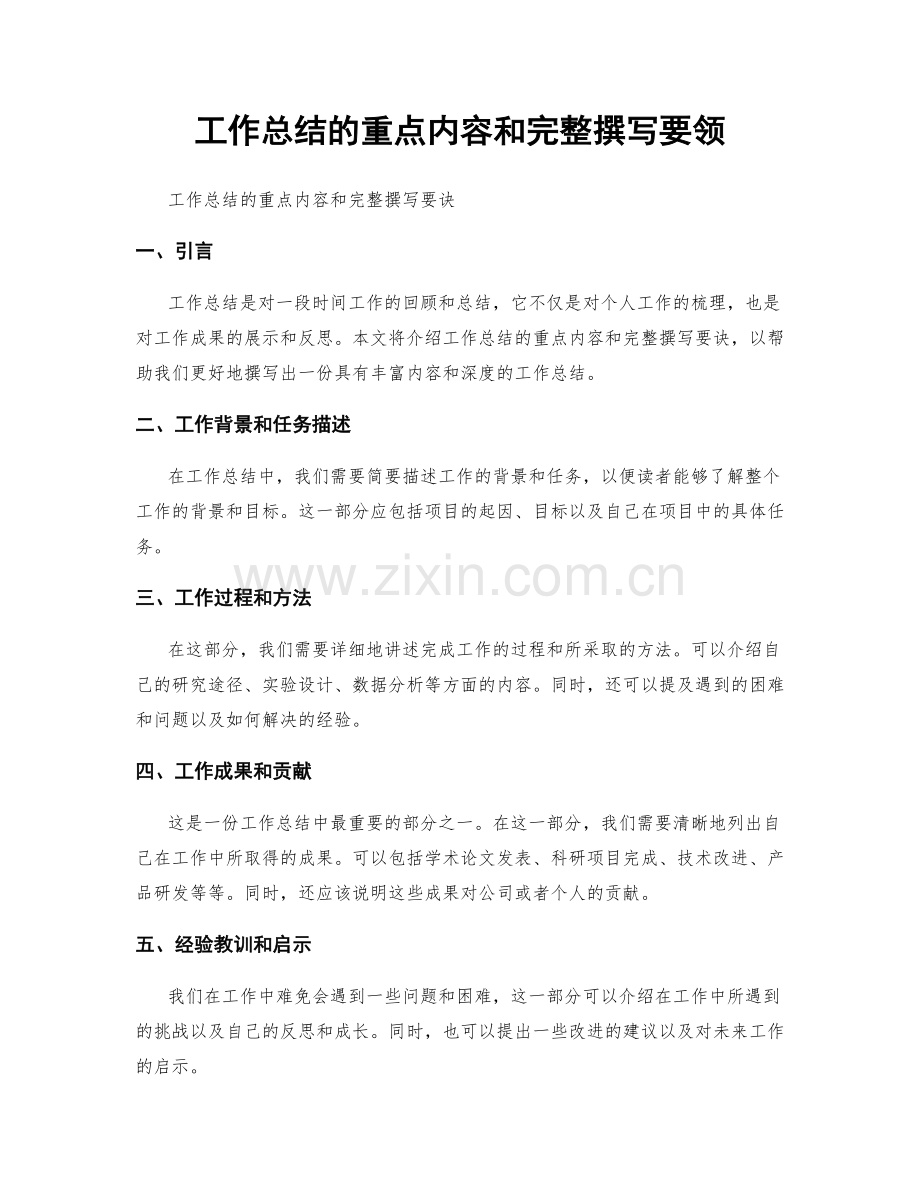 工作总结的重点内容和完整撰写要领.docx_第1页