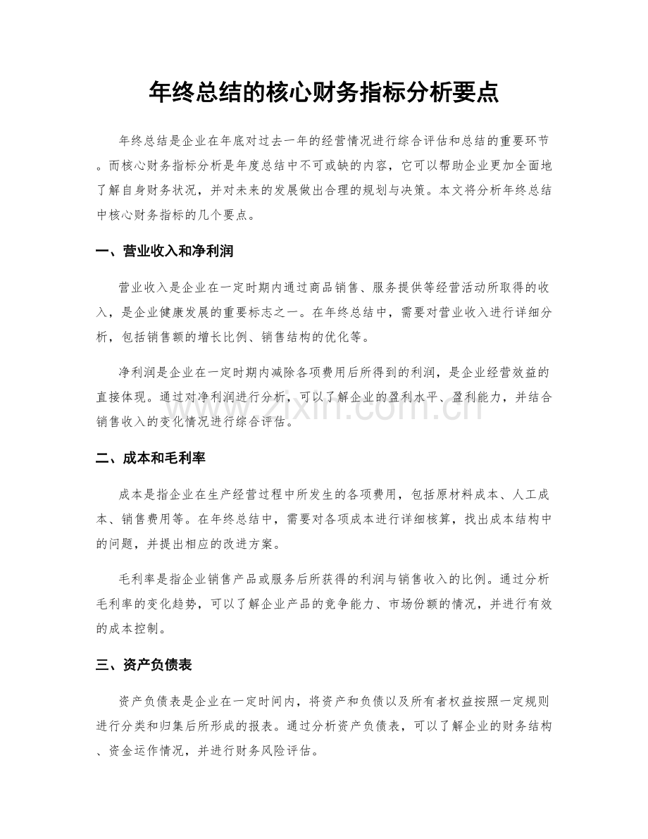 年终总结的核心财务指标分析要点.docx_第1页