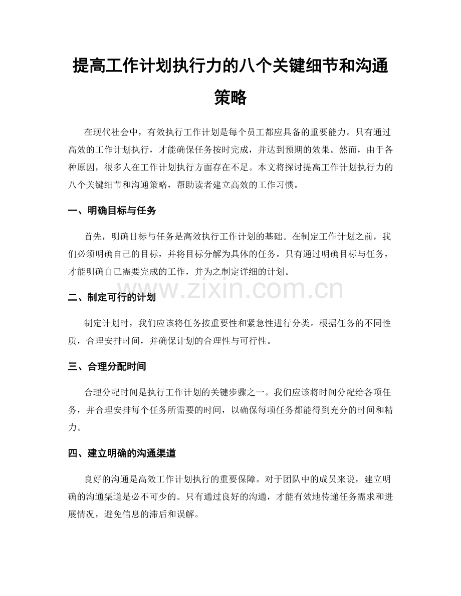 提高工作计划执行力的八个关键细节和沟通策略.docx_第1页