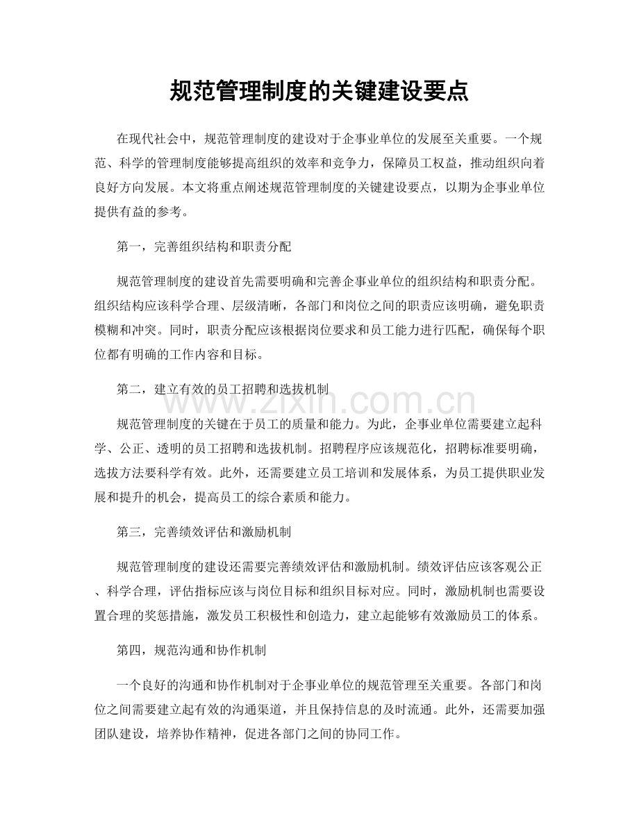 规范管理制度的关键建设要点.docx_第1页