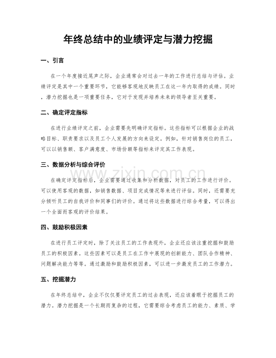 年终总结中的业绩评定与潜力挖掘.docx_第1页