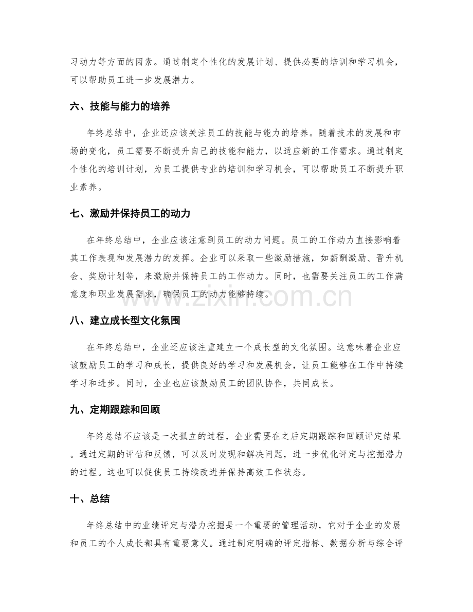 年终总结中的业绩评定与潜力挖掘.docx_第2页
