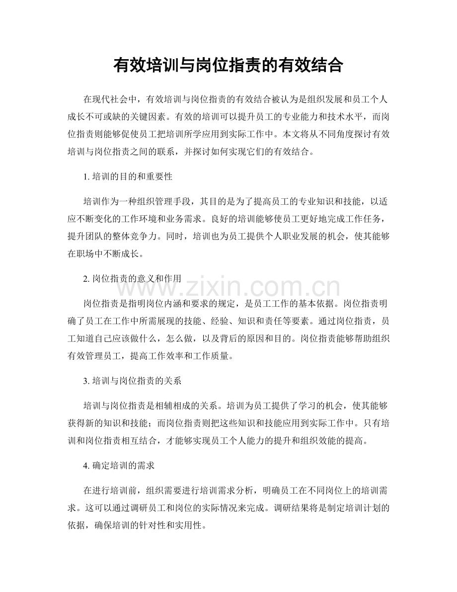 有效培训与岗位职责的有效结合.docx_第1页
