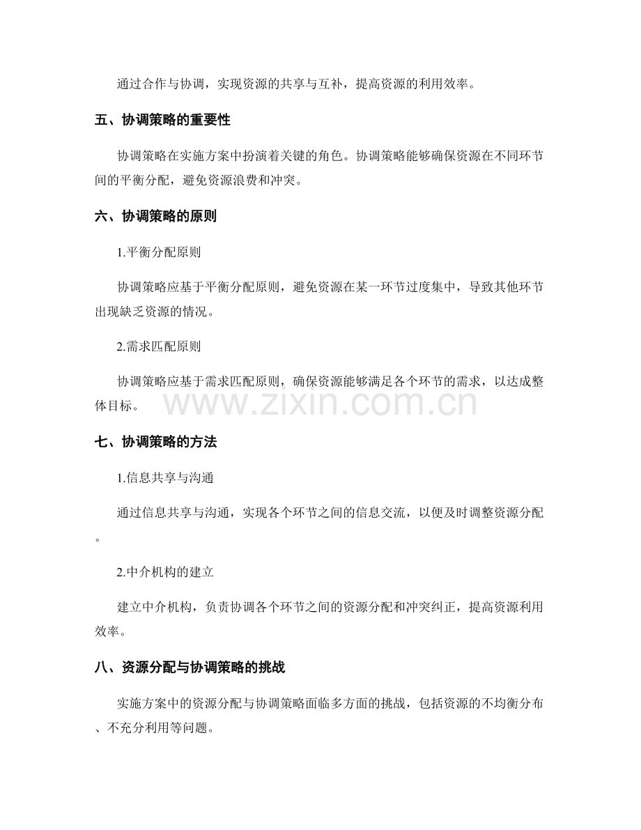 实施方案中的资源分配与协调策略.docx_第2页