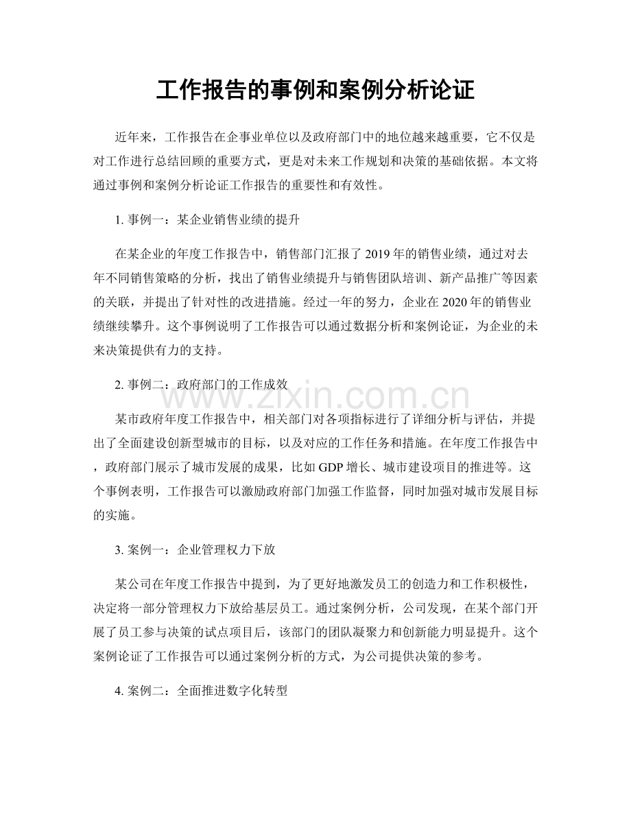 工作报告的事例和案例分析论证.docx_第1页