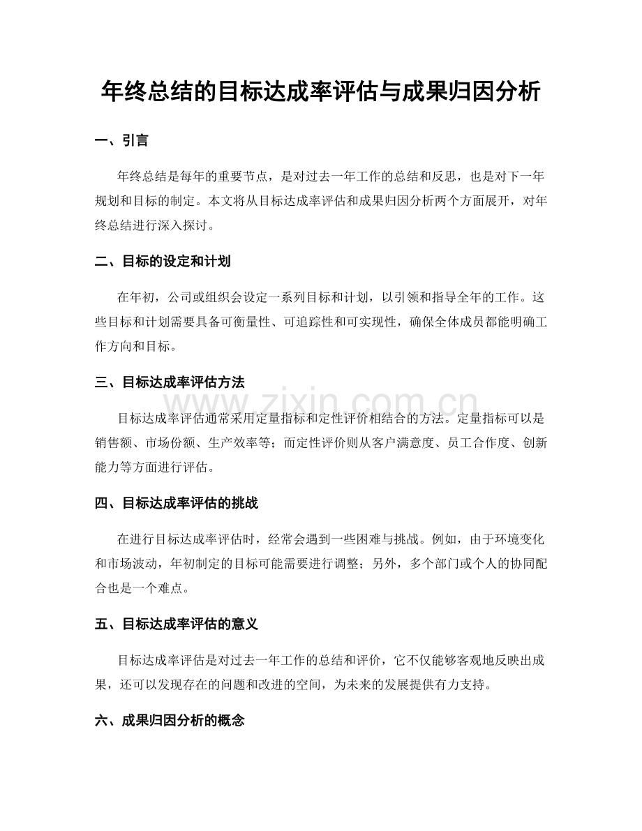 年终总结的目标达成率评估与成果归因分析.docx_第1页