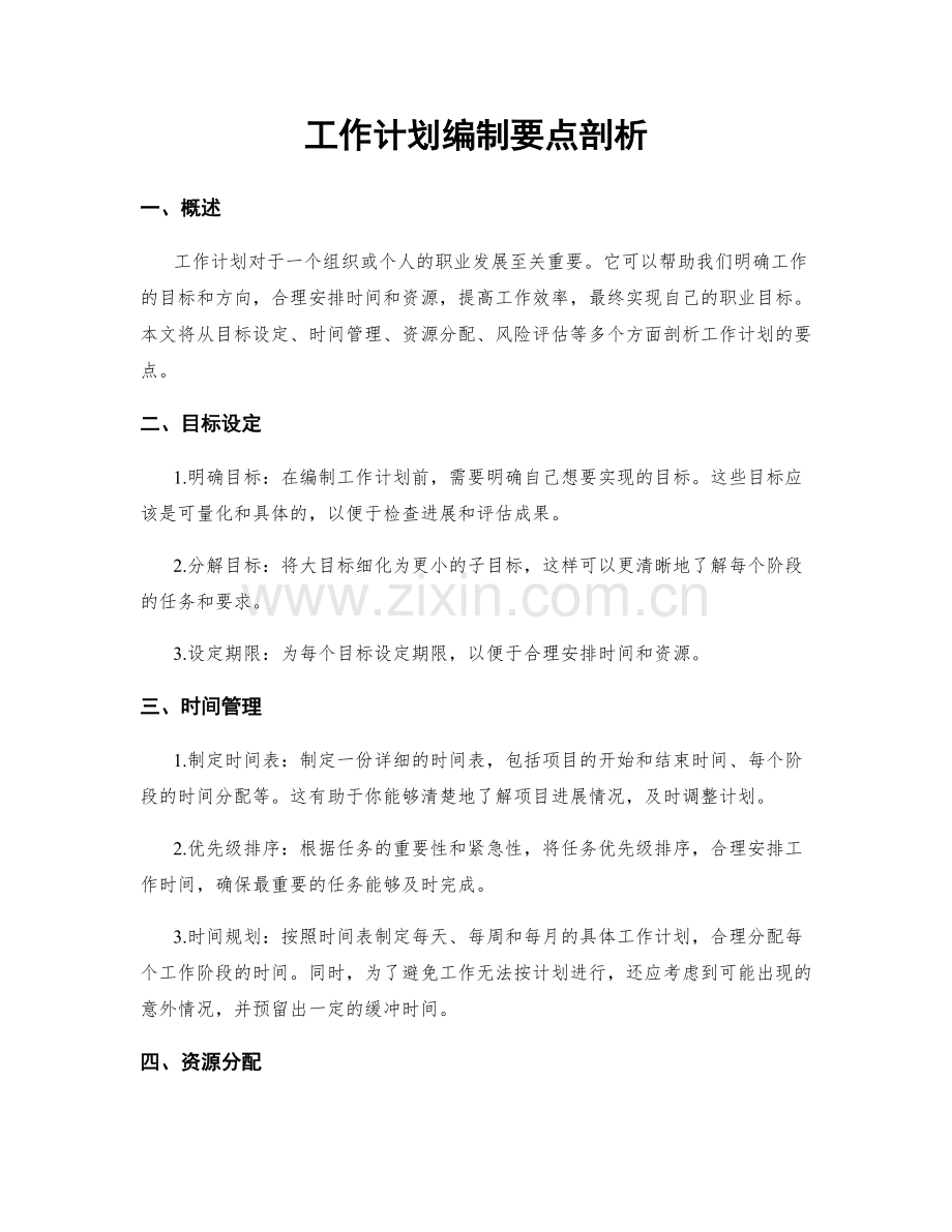 工作计划编制要点剖析.docx_第1页