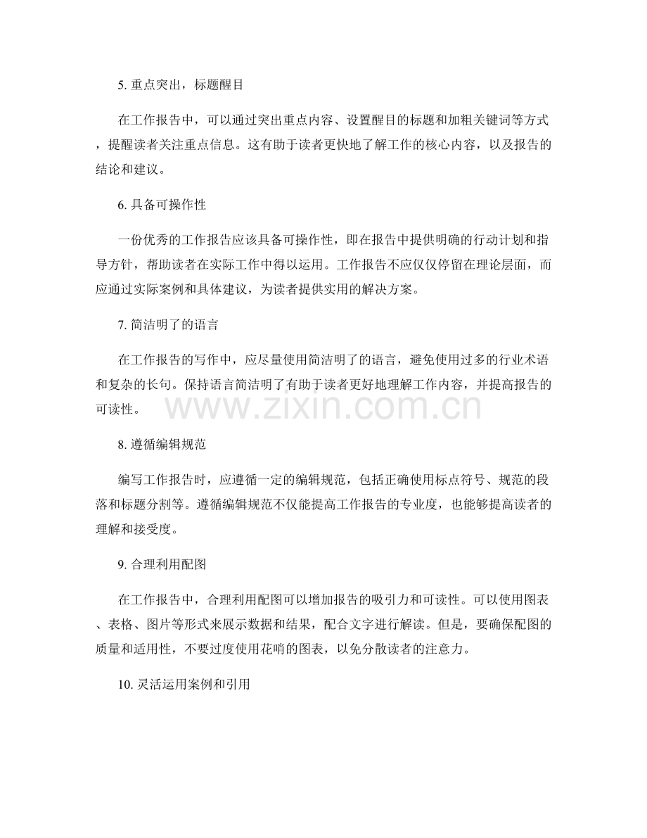 优秀工作报告的特点与编写技巧.docx_第2页