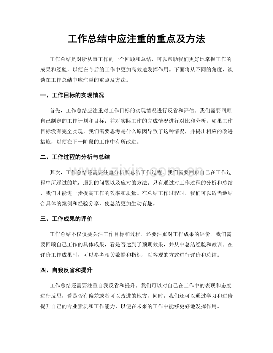工作总结中应注重的重点及方法.docx_第1页