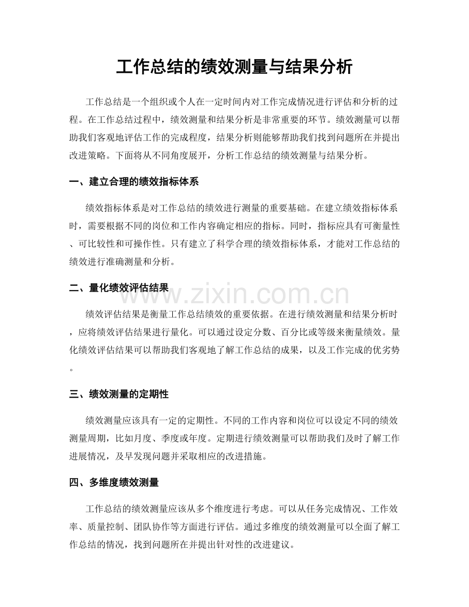 工作总结的绩效测量与结果分析.docx_第1页