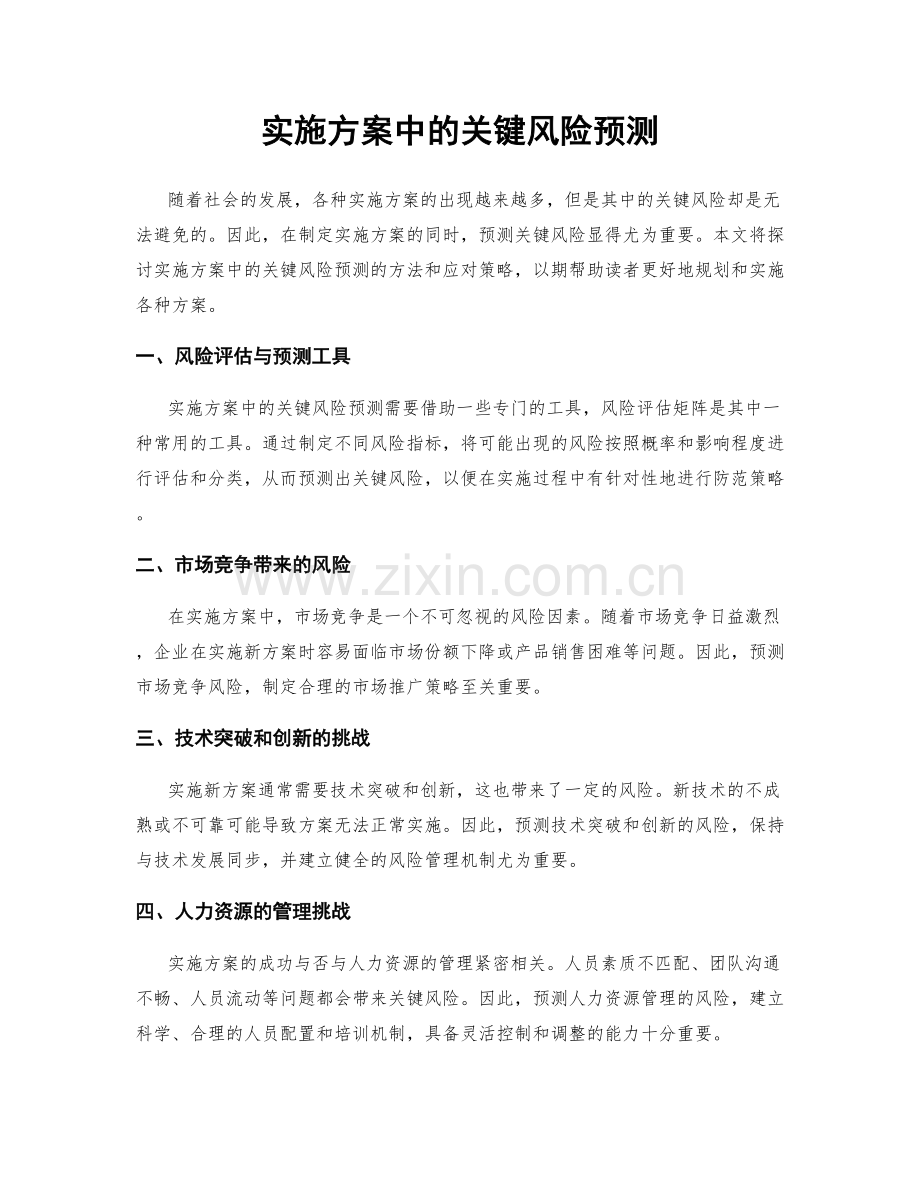 实施方案中的关键风险预测.docx_第1页