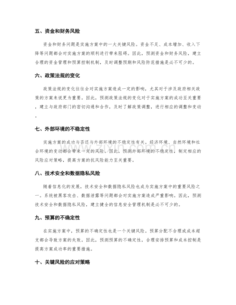 实施方案中的关键风险预测.docx_第2页