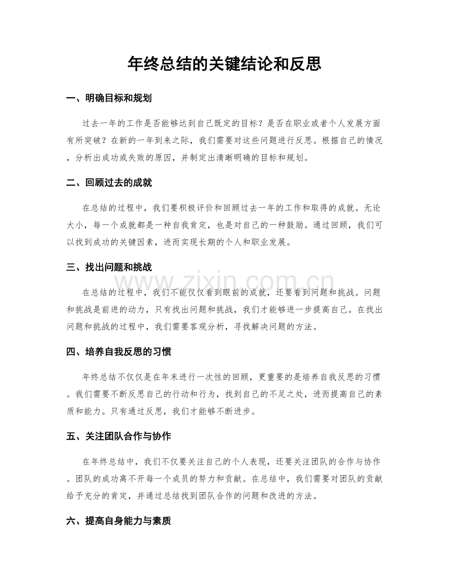 年终总结的关键结论和反思.docx_第1页
