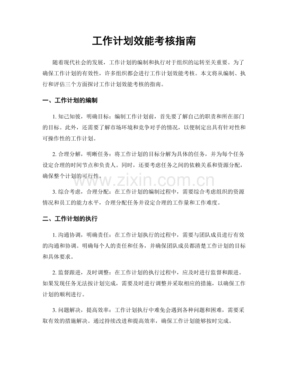 工作计划效能考核指南.docx_第1页