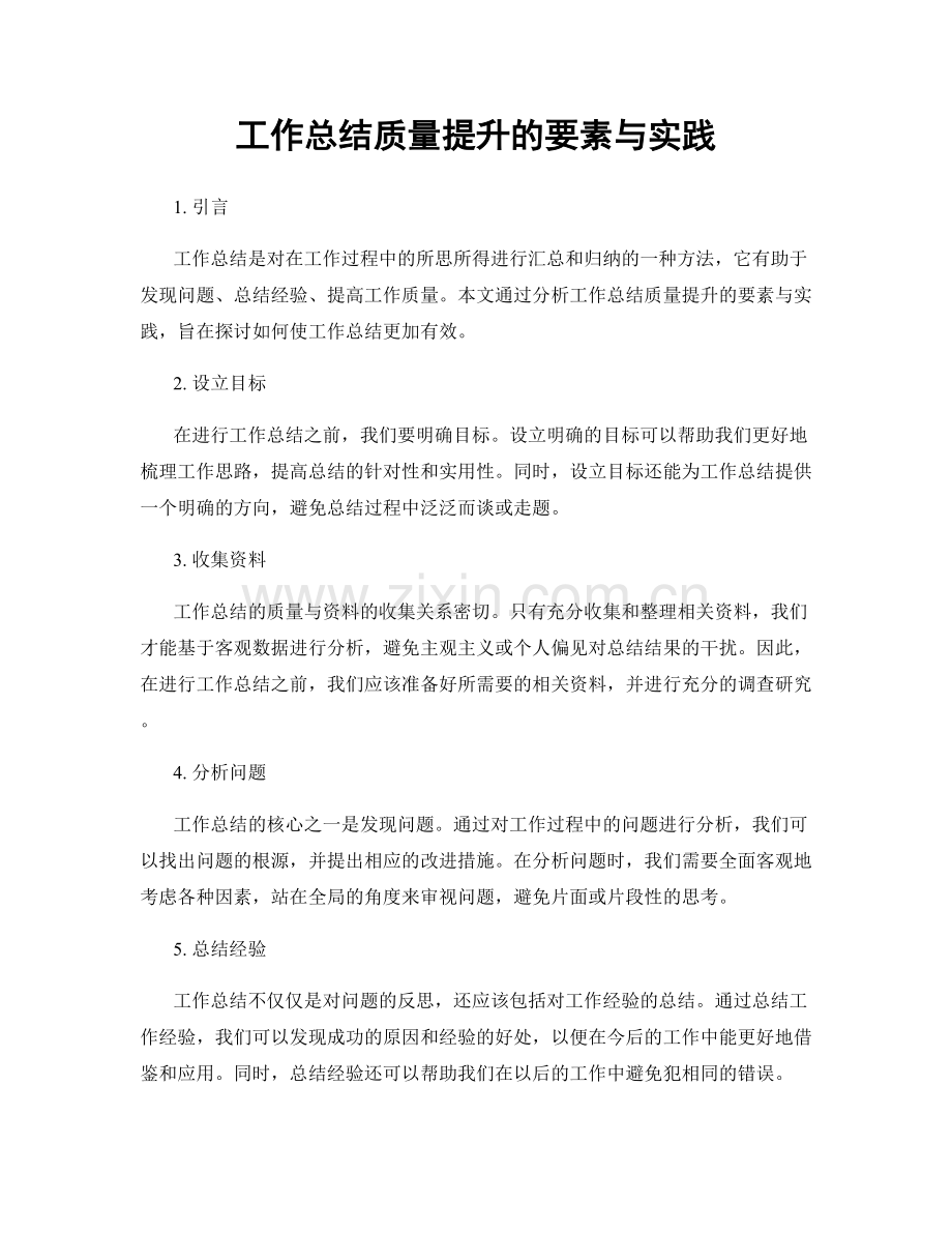 工作总结质量提升的要素与实践.docx_第1页