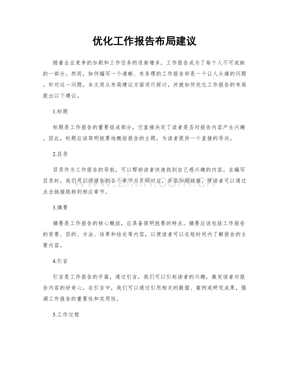 优化工作报告布局建议.docx_第1页