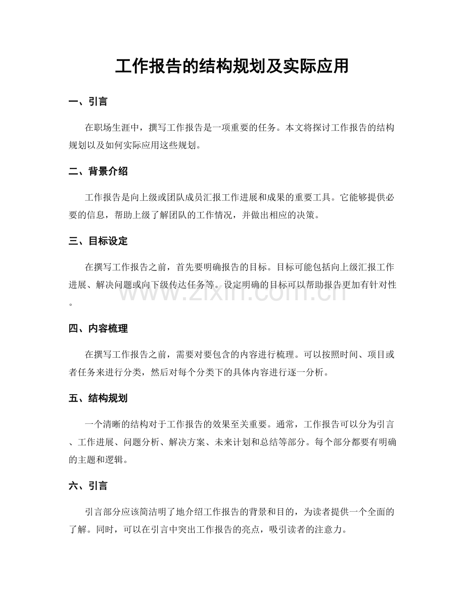 工作报告的结构规划及实际应用.docx_第1页