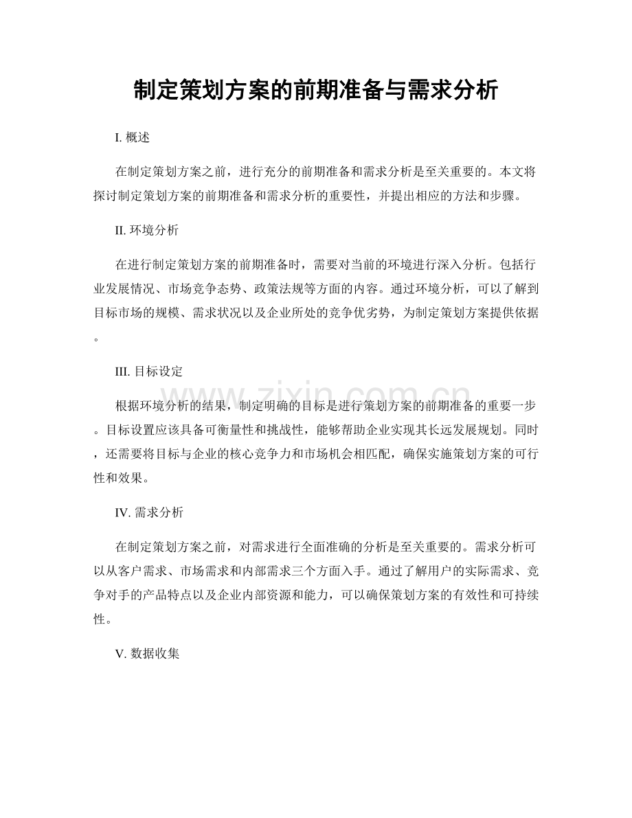 制定策划方案的前期准备与需求分析.docx_第1页