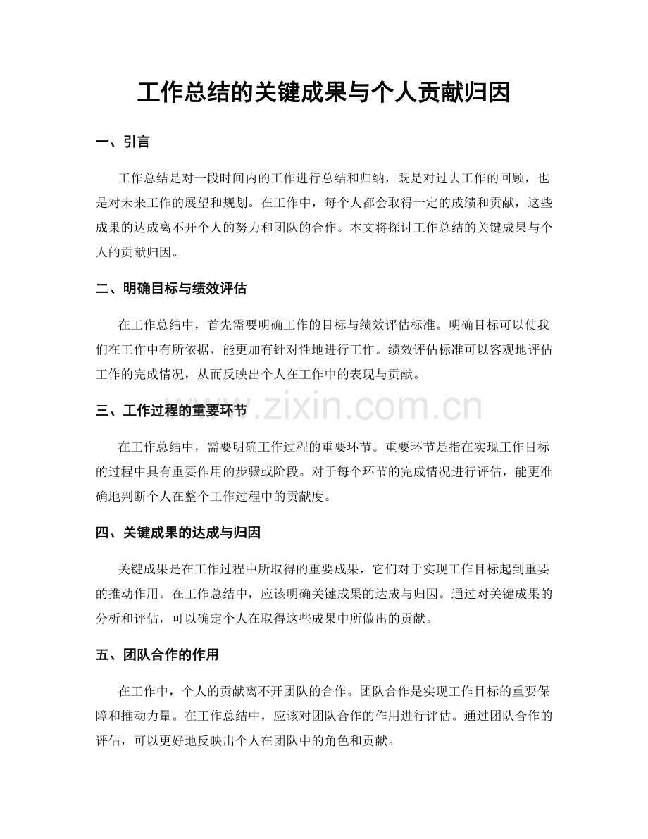 工作总结的关键成果与个人贡献归因.docx_第1页