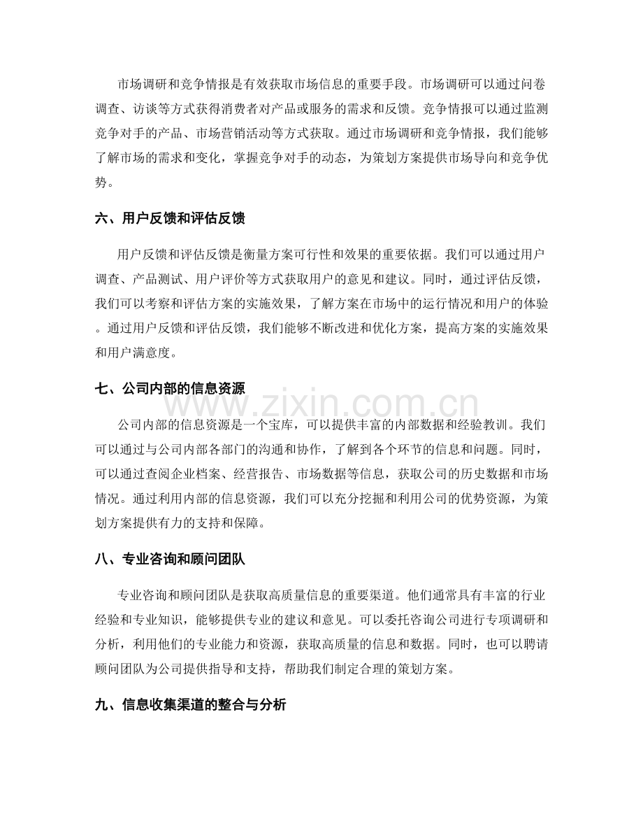 策划方案的信息收集渠道.docx_第2页