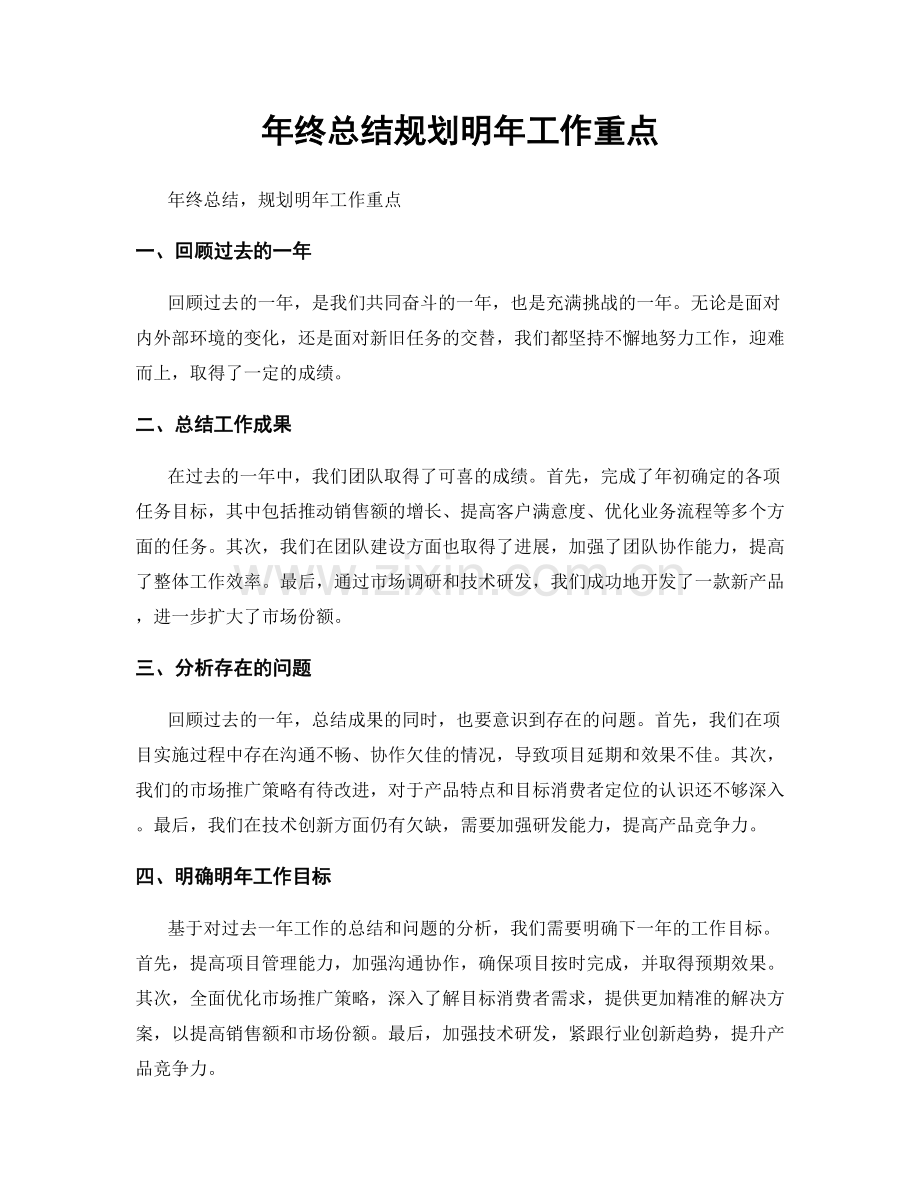 年终总结规划明年工作重点.docx_第1页