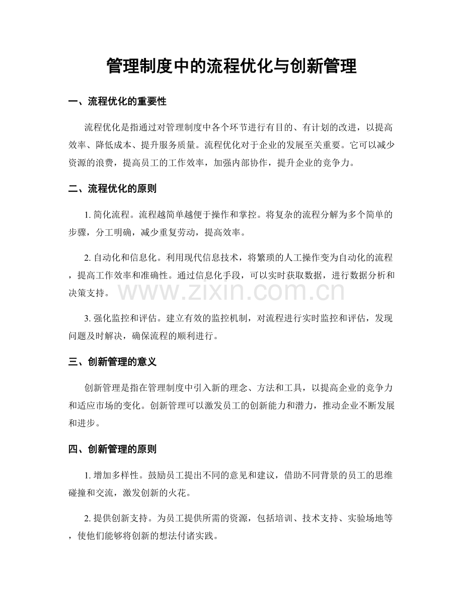 管理制度中的流程优化与创新管理.docx_第1页