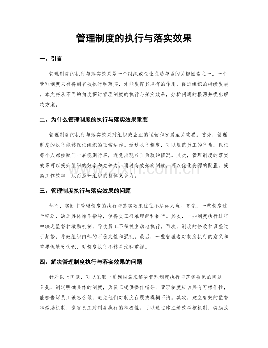 管理制度的执行与落实效果.docx_第1页
