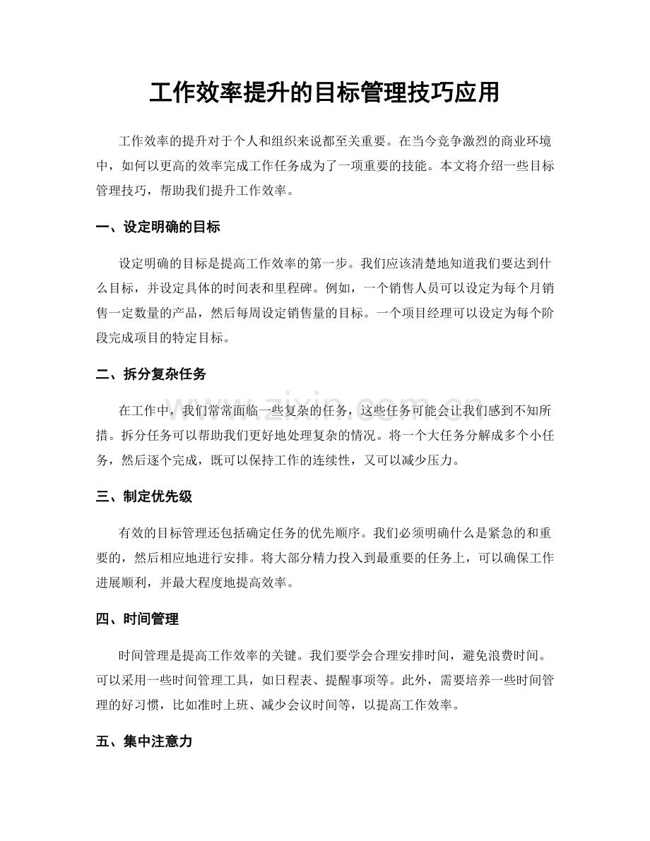 工作效率提升的目标管理技巧应用.docx_第1页