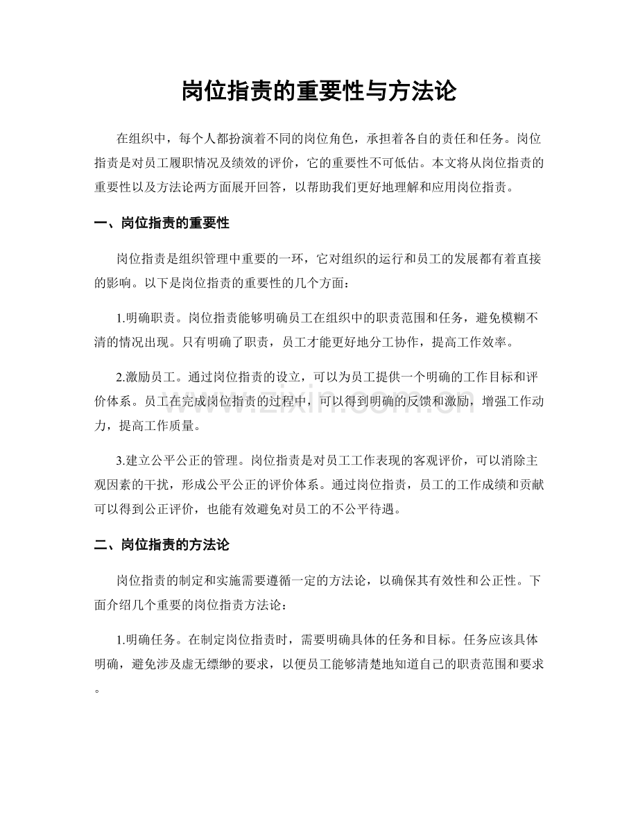 岗位职责的重要性与方法论.docx_第1页
