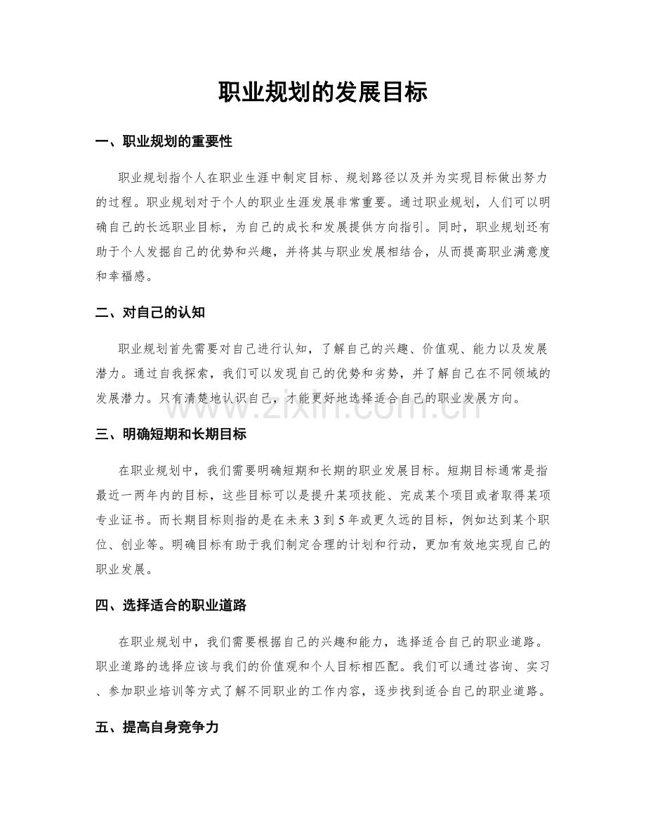 职业规划的发展目标.docx_第1页